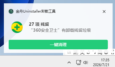 金舟uninstaller卸载工具提示360卸载残留 金舟uninstaller卸载工具提示360卸载残留