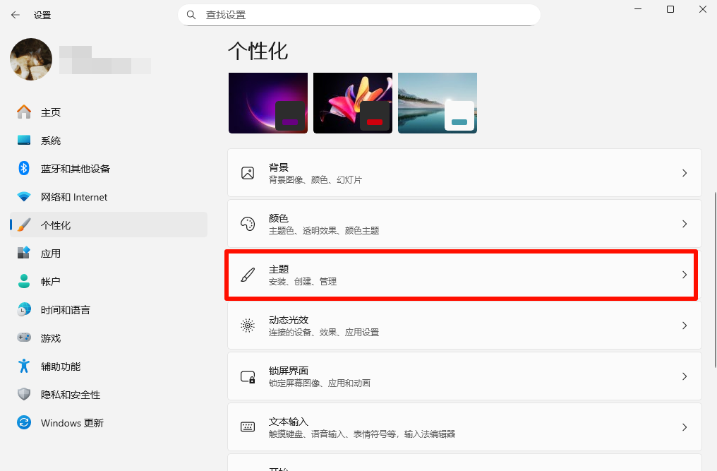 Win11个性化-主题 Win11个性化-主题