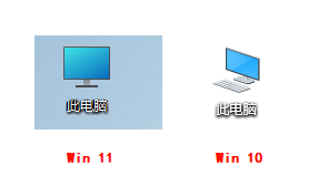 Win10/Win11此电脑对比 Win10/Win11此电脑对比