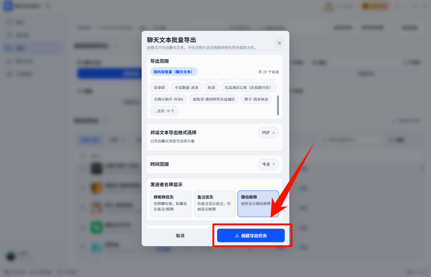 批量导出聊天记录12