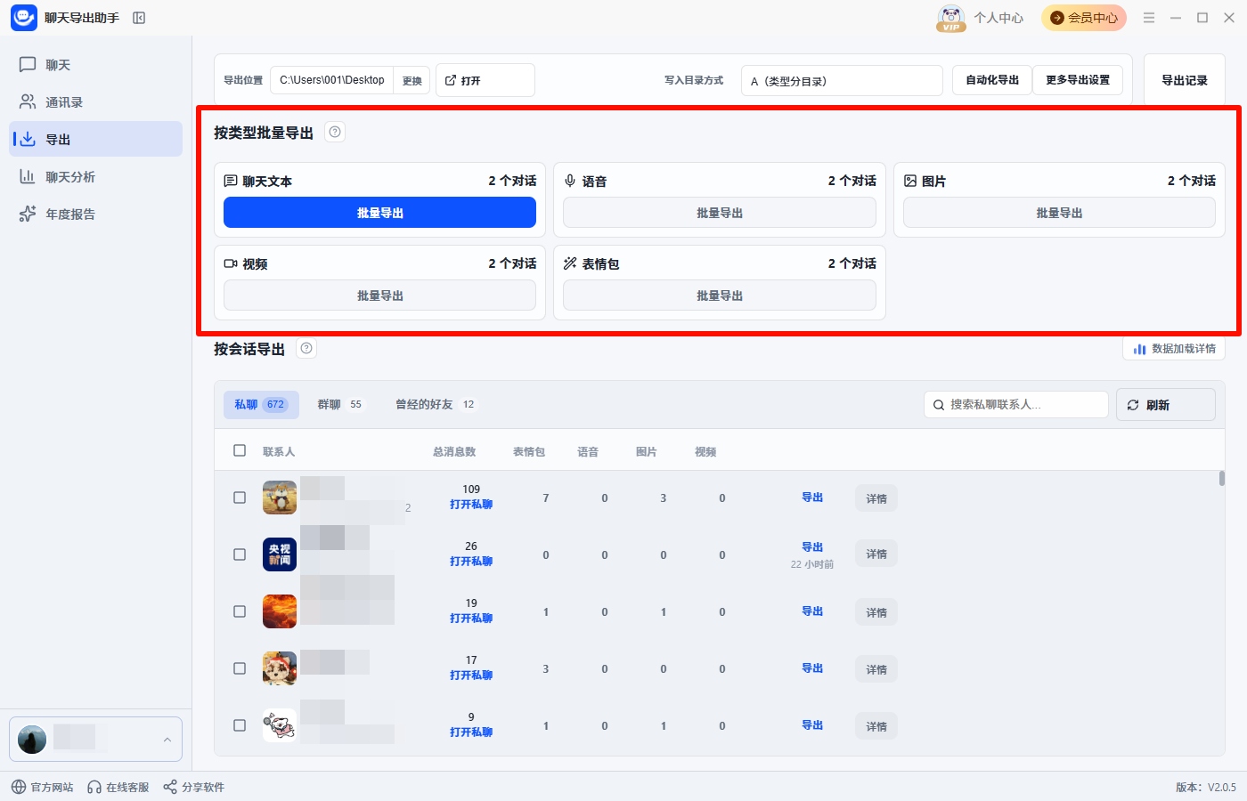 批量导出聊天记录2