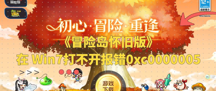 冒险岛怀旧版游戏在 Win7打不开报错0xc0000005怎么办？