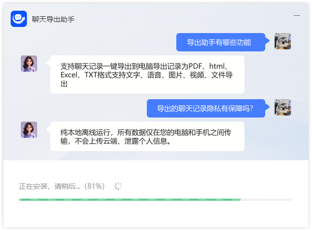 聊天记录导出3