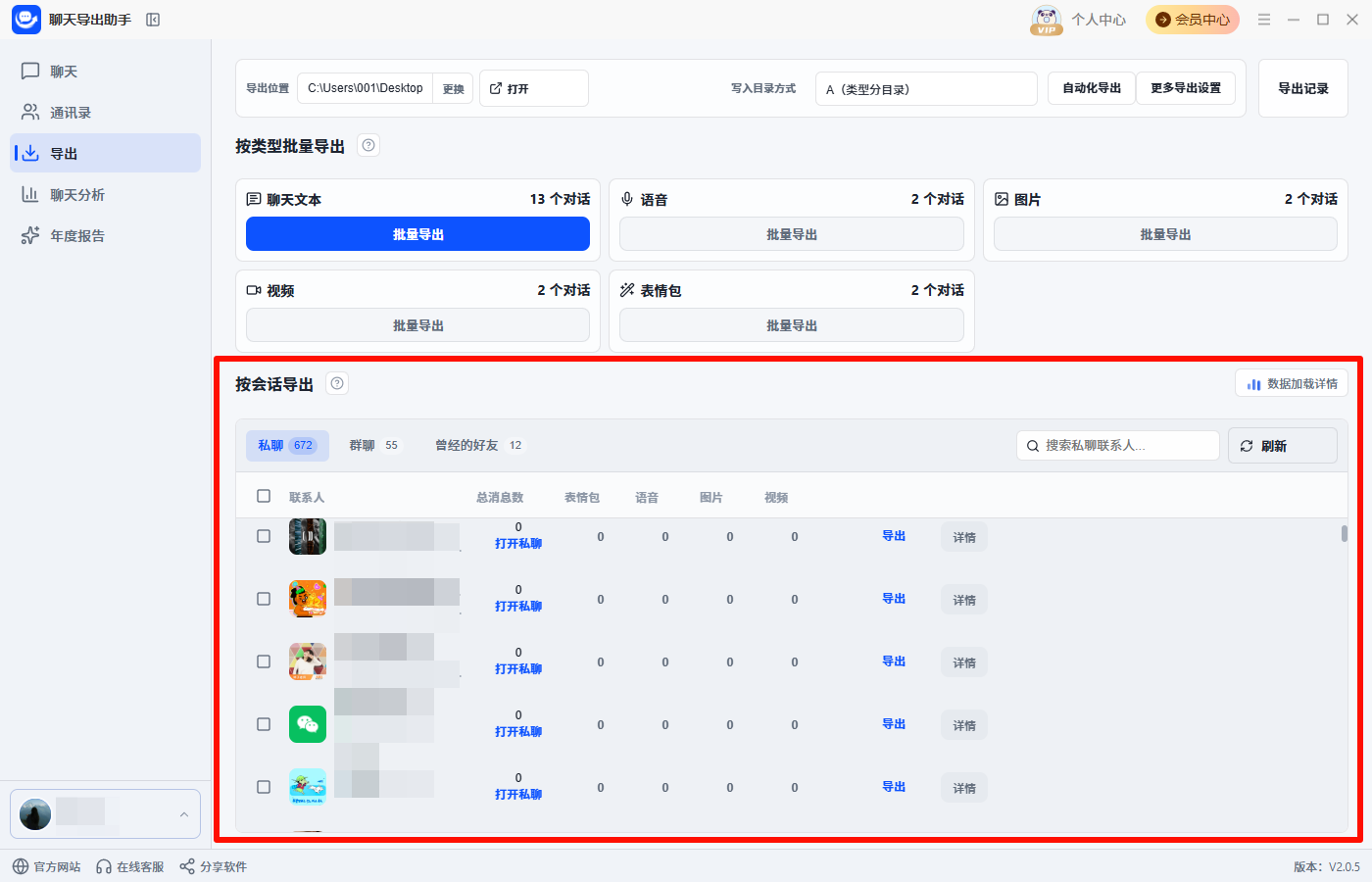 聊天记录按会话批量导出2