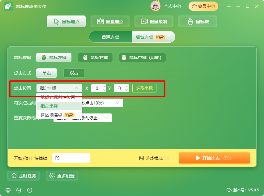 鼠标连点器大侠5