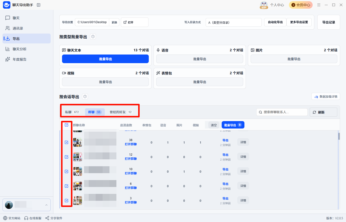 聊天记录按会话批量导出3