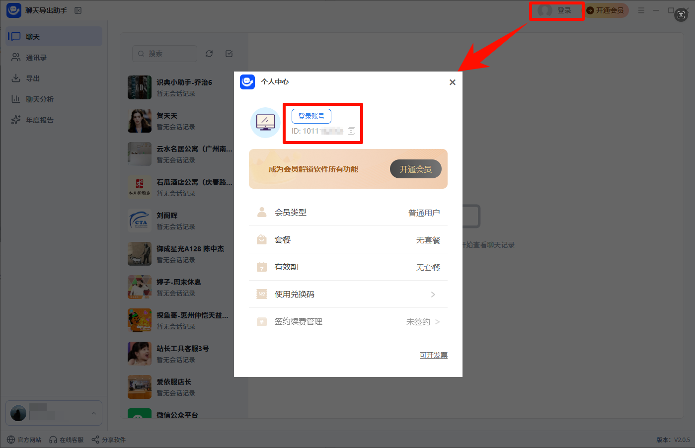 聊天记录导出4