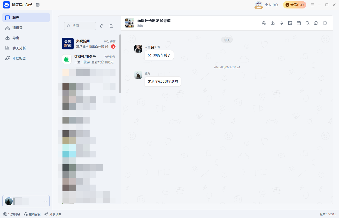 聊天记录导出38