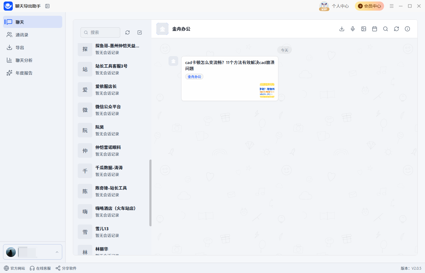 聊天记录导出45