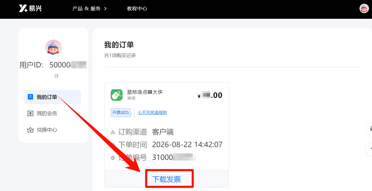 易兴软件开票7
