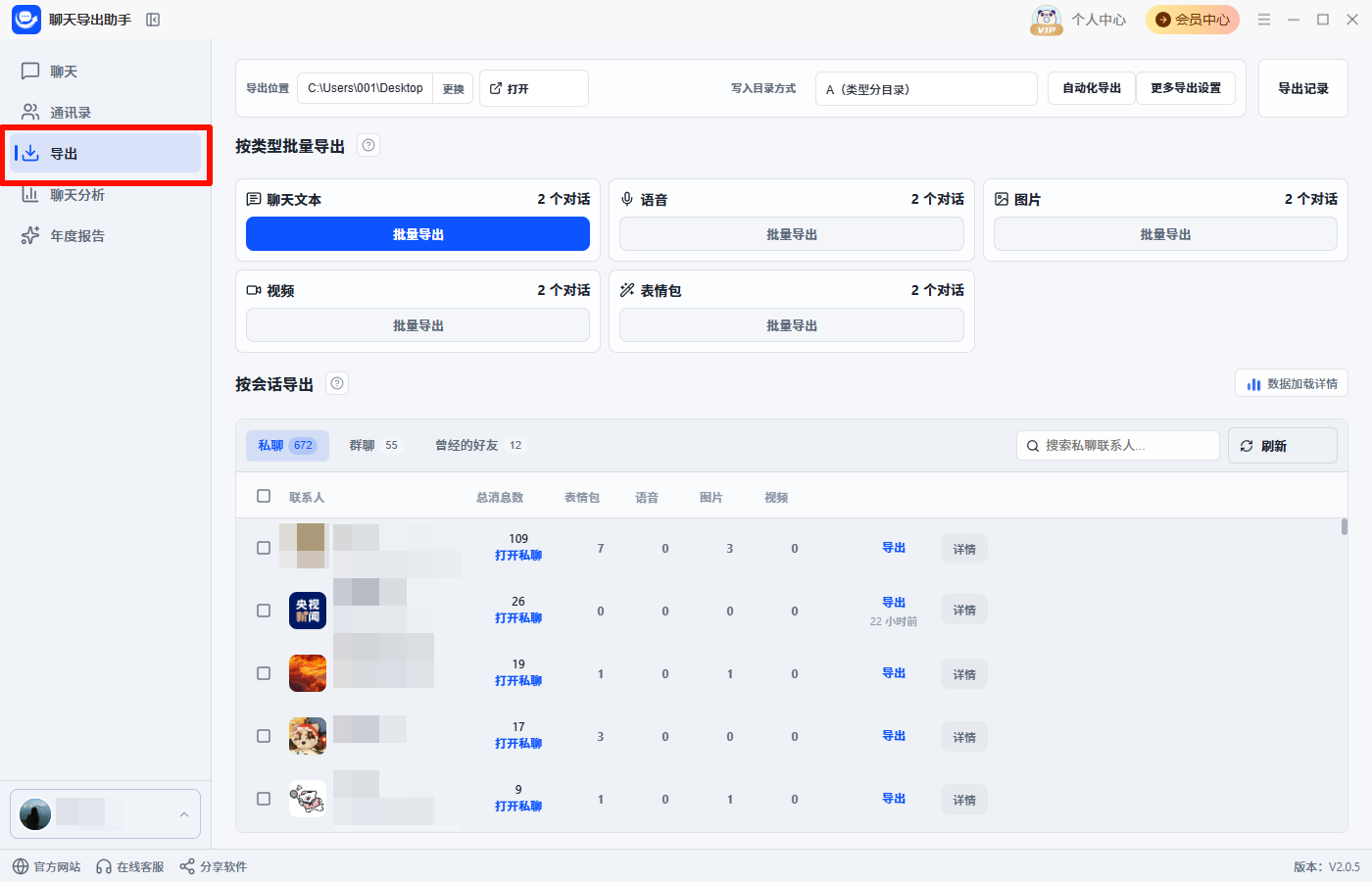 聊天记录按会话批量导出1