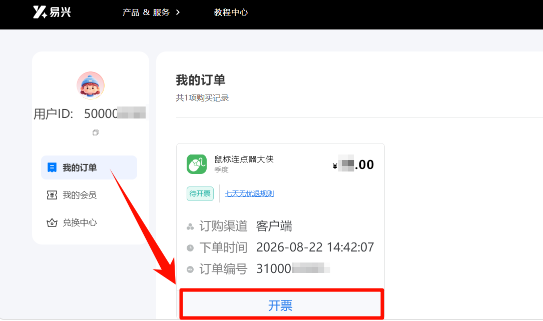 易兴软件开票3
