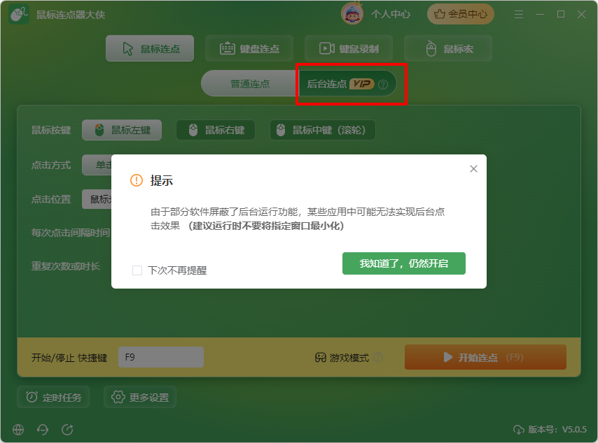 鼠标连点器大侠8