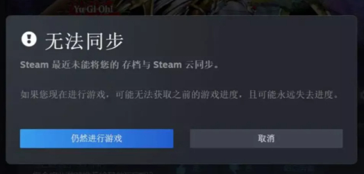 steam云错误1