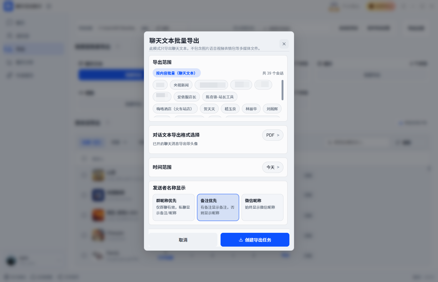 批量导出聊天记录3