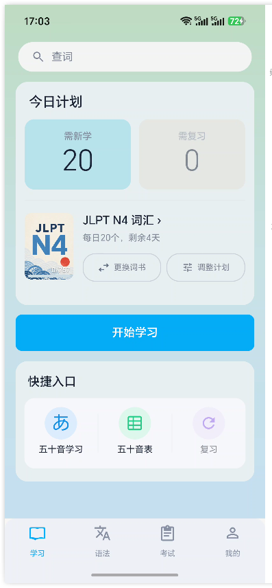 日语自学14