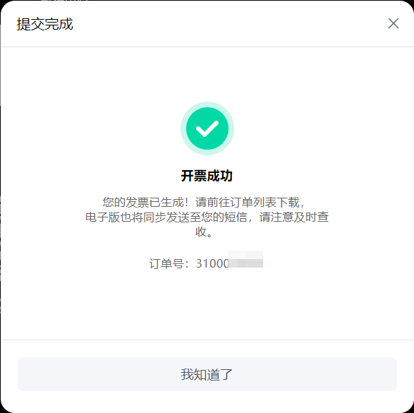 易兴软件开票6