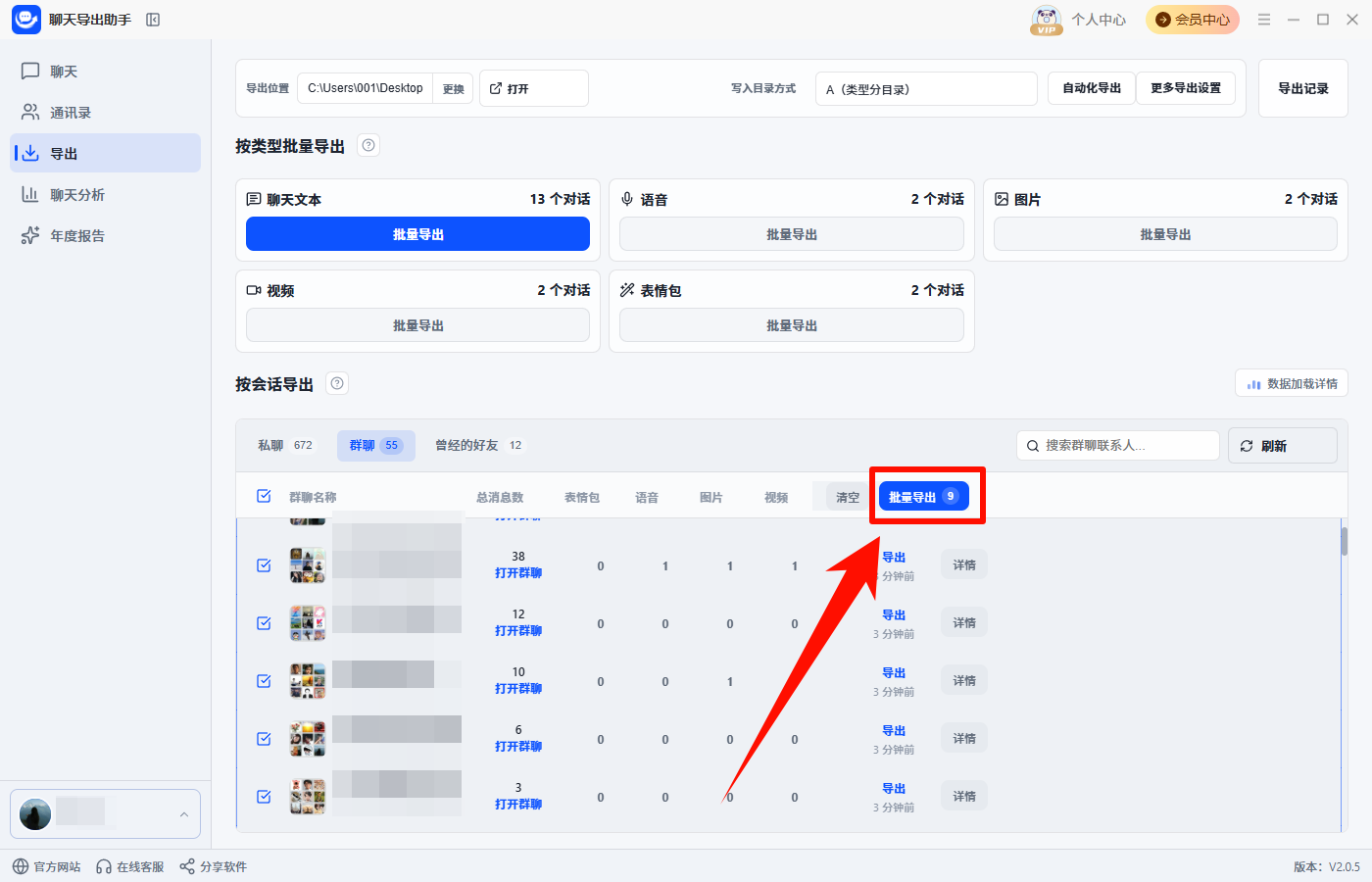 聊天记录按会话批量导出4