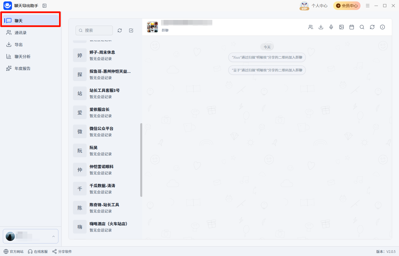聊天记录导出10