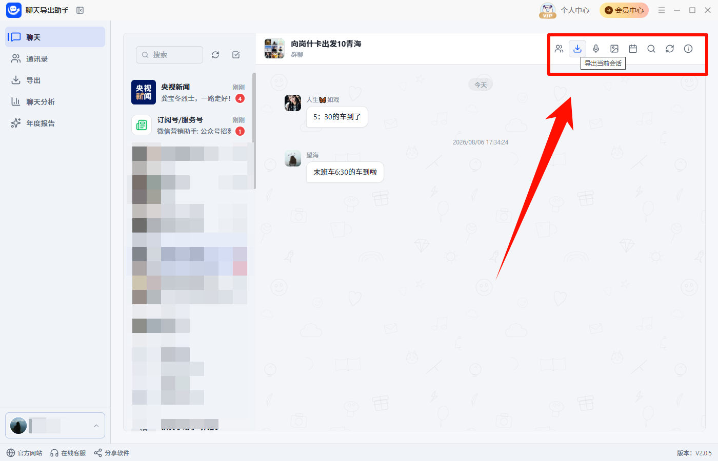 聊天记录导出39