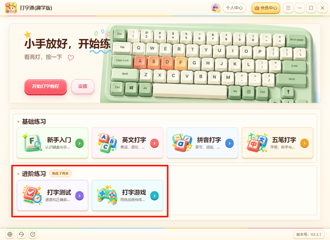 《打字通(趣学版)》操作手册32
