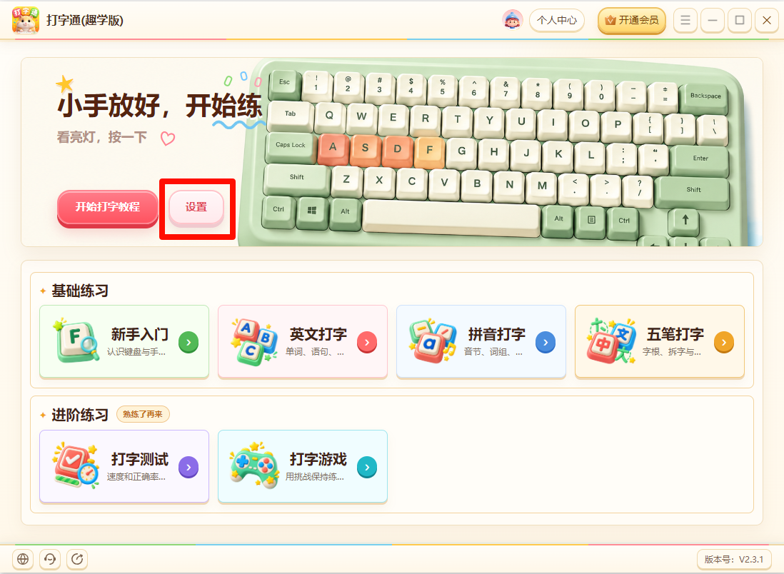 《打字通(趣学版)》操作手册8
