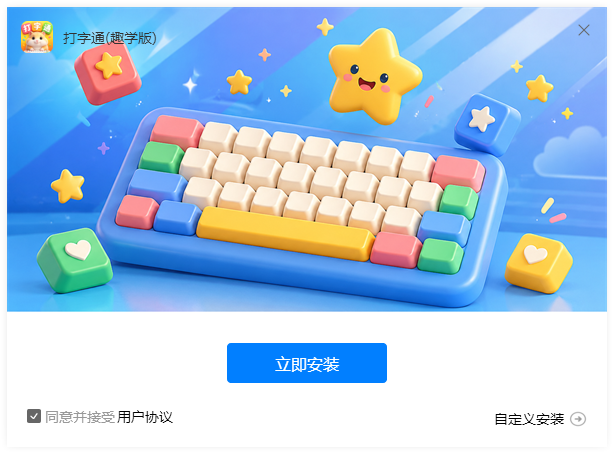 《打字通(趣学版)》操作手册1