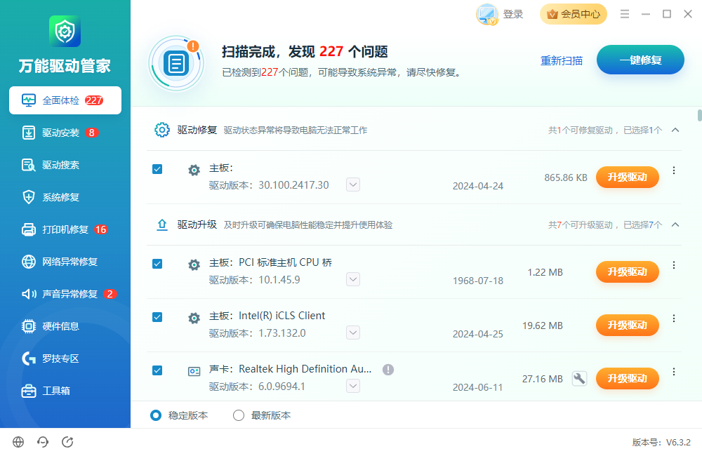 万能驱动管家5