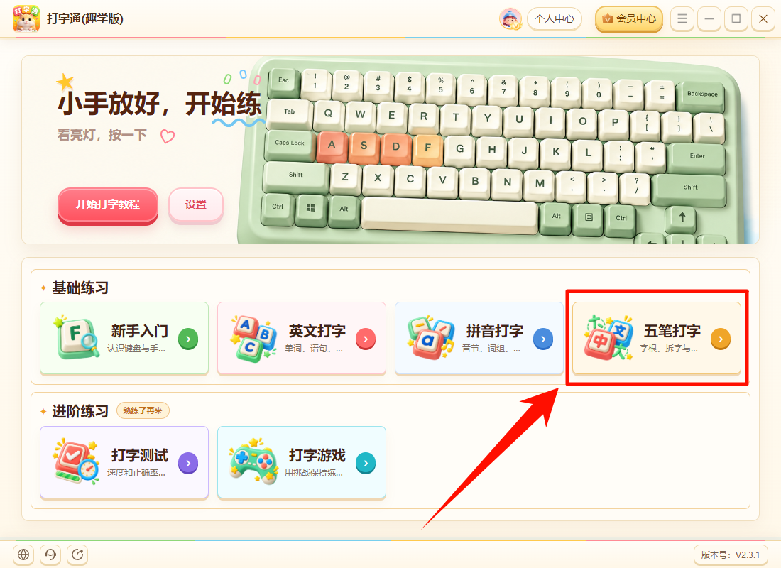 《打字通(趣学版)》操作手册26