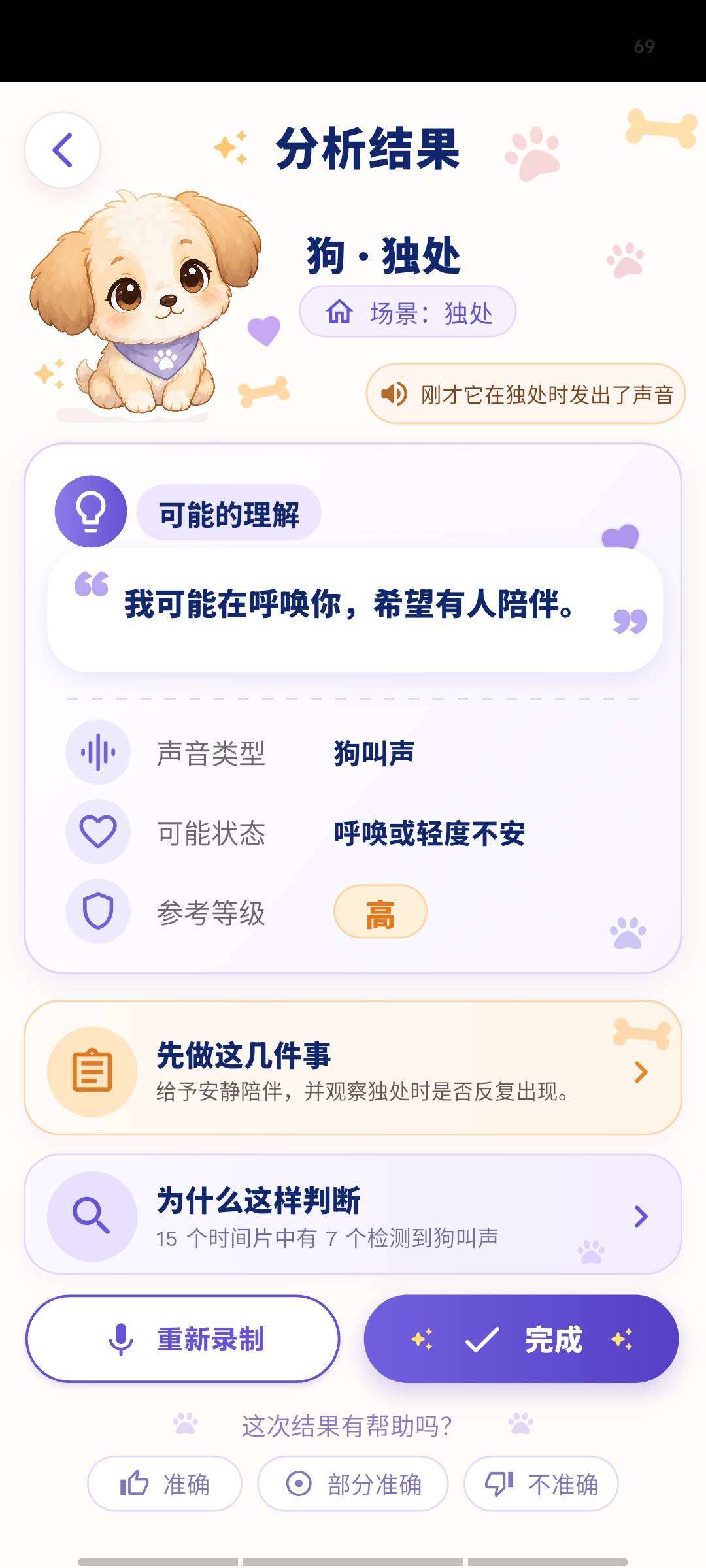 猫狗实时翻译器翻译结果 猫狗实时翻译器翻译结果