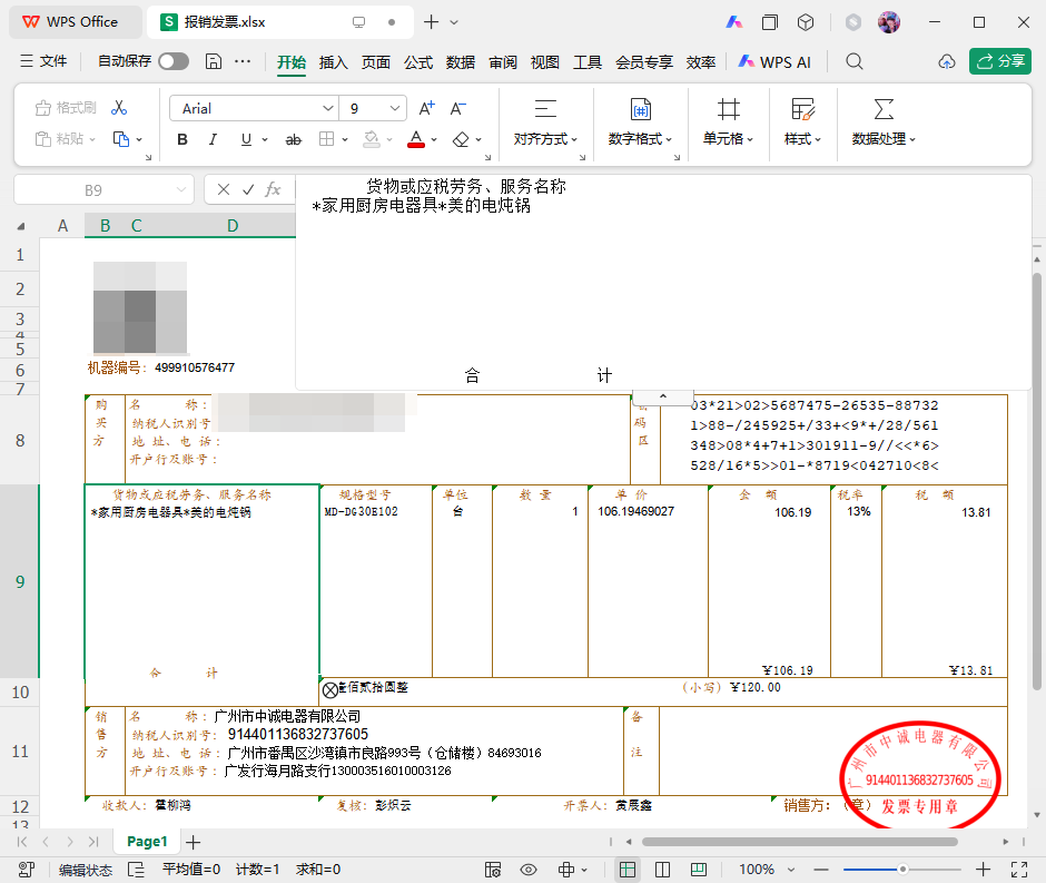 PDF表格转Excel7
