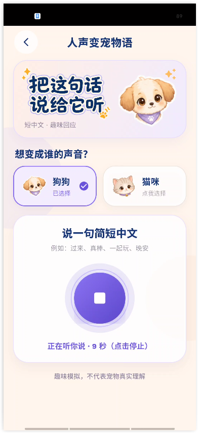 猫狗实时翻译器4