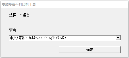 爱普生打印机驱动10