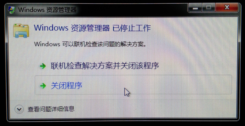 电脑老是跳出资源管理器停止工作1
