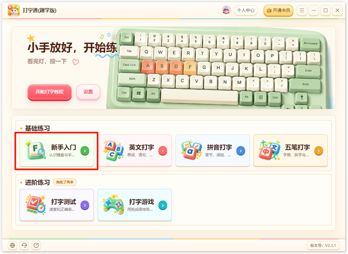 《打字通(趣学版)》操作手册10