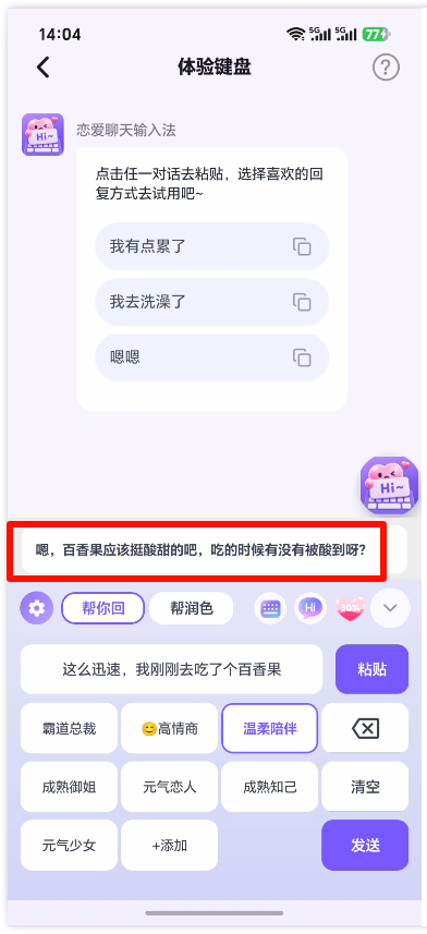 恋爱聊天输入法3