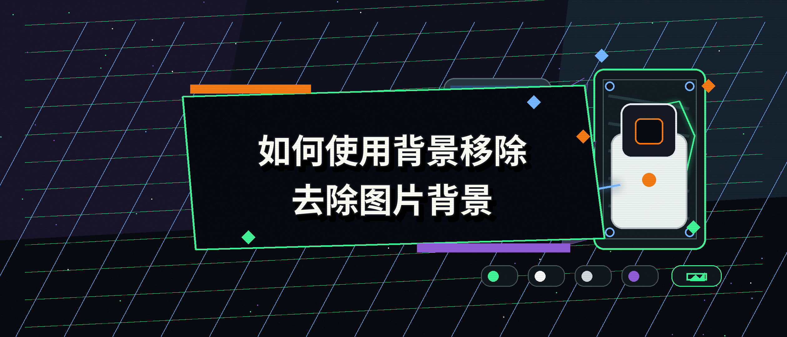 如何移除图片背景？