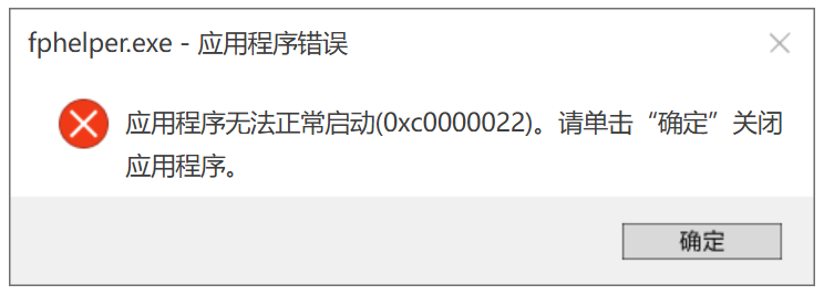 fphelper.exe应用程序错误1