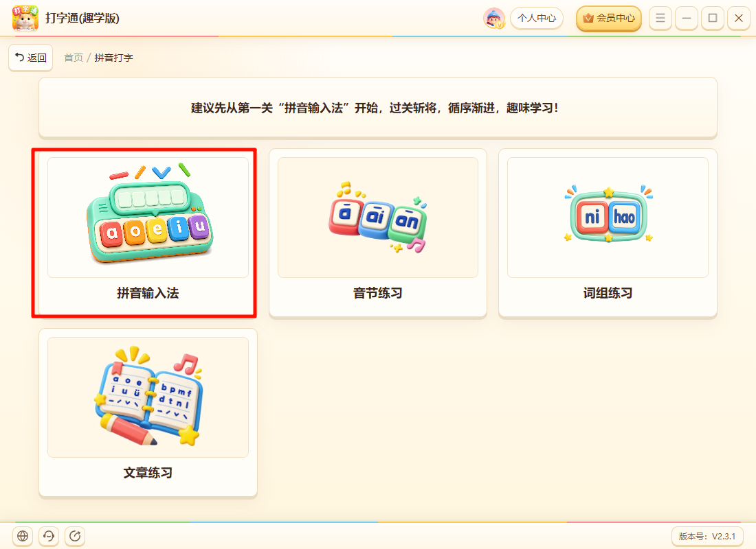 《打字通(趣学版)》操作手册19