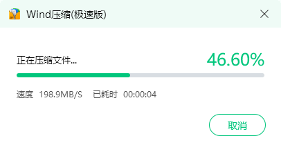 《Wind压缩(极速版)》操作手册19