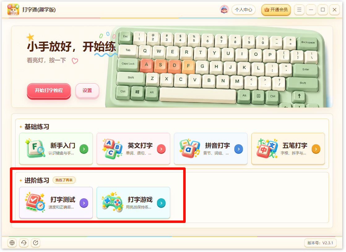 《打字通(趣学版)》操作手册5