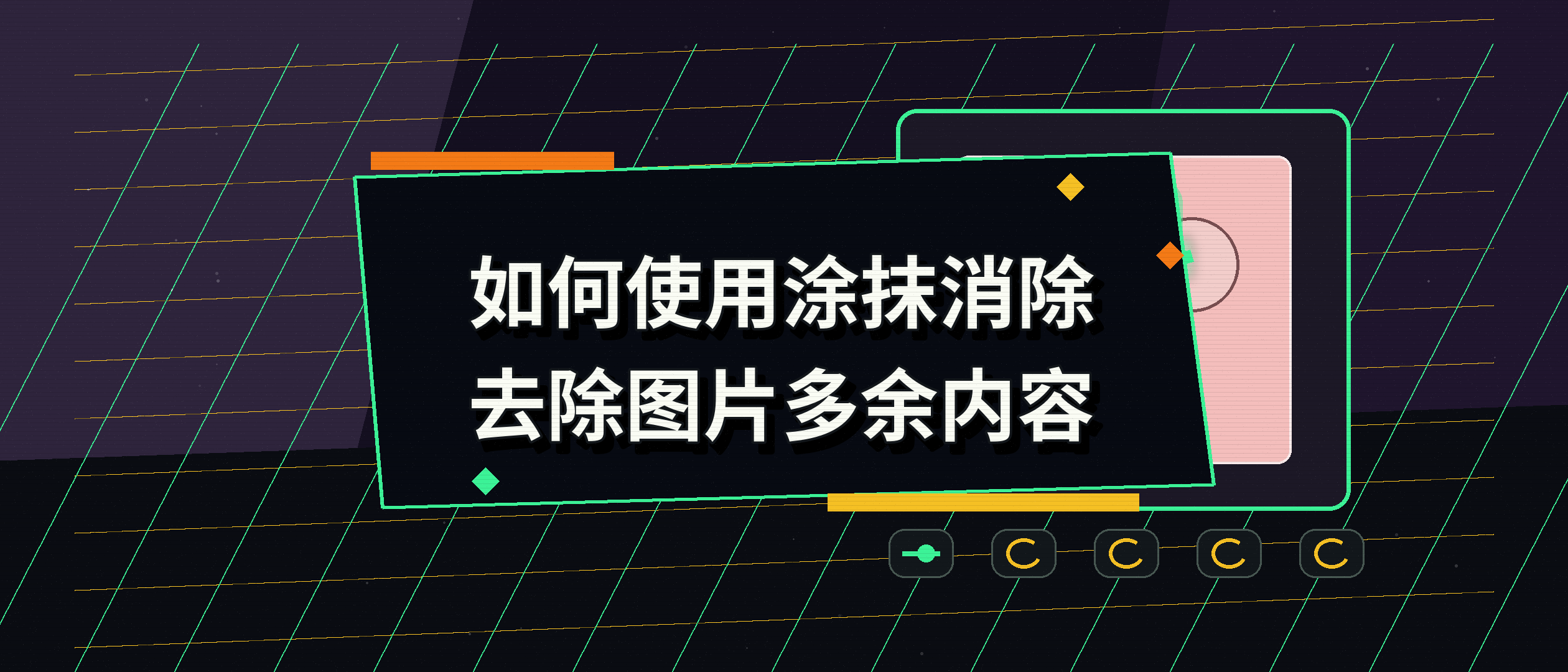如何使用涂抹消除去除图片多余内容？