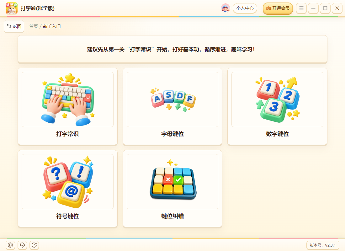 《打字通(趣学版)》操作手册11