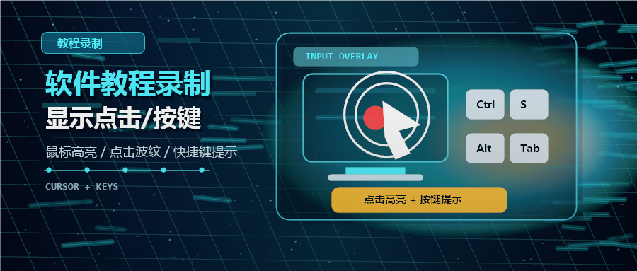 录制软件教程时，怎么显示鼠标点击或按键操作？