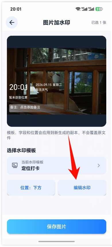 《轻松修改水印相机APP》操作手册12