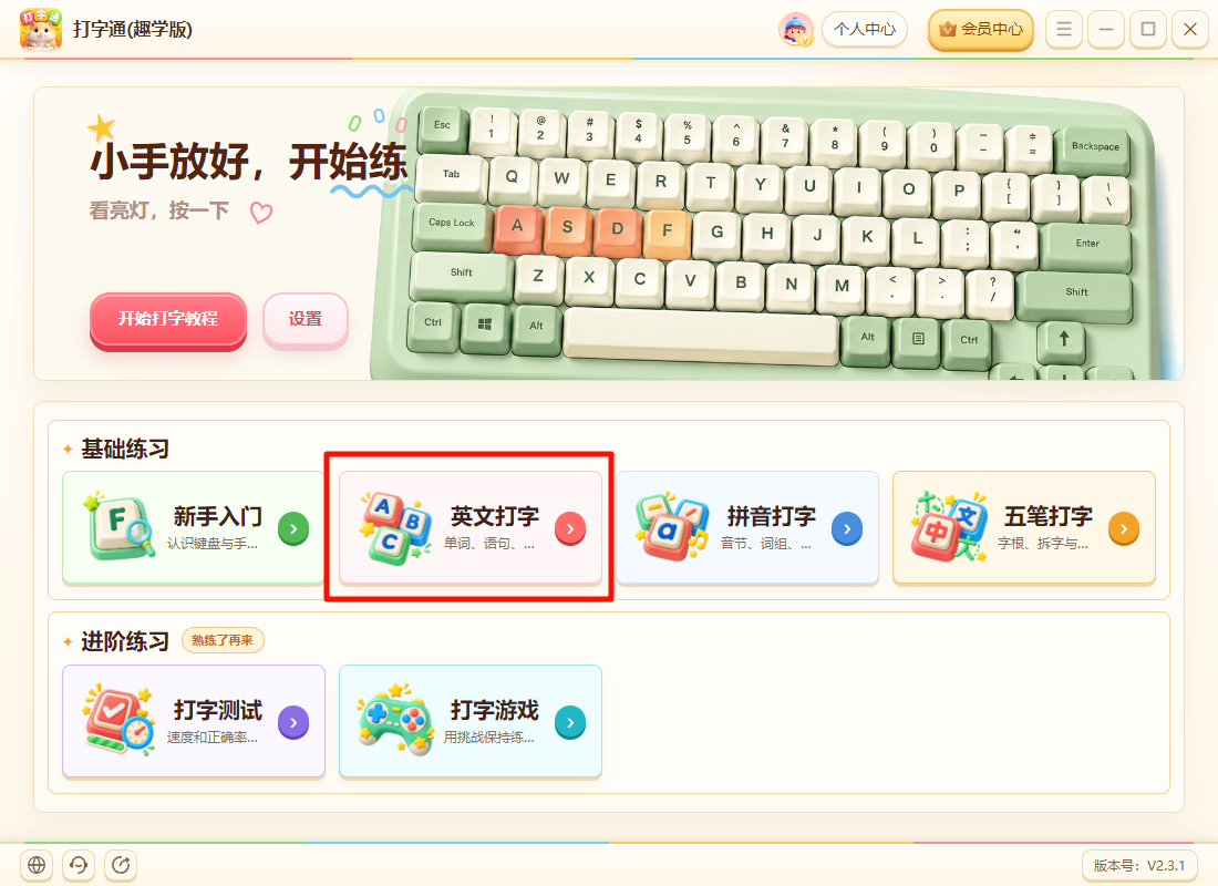 《打字通(趣学版)》操作手册14