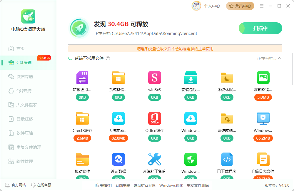 扫描C盘可释放空间