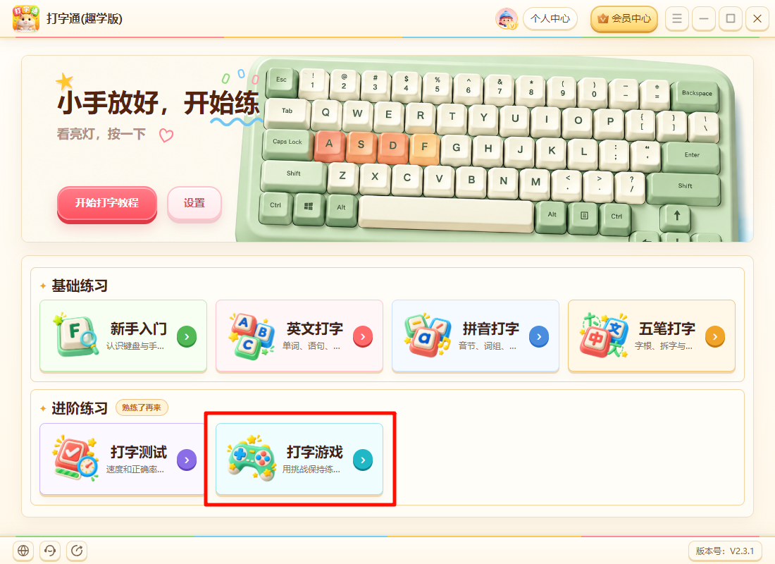 《打字通(趣学版)》操作手册38