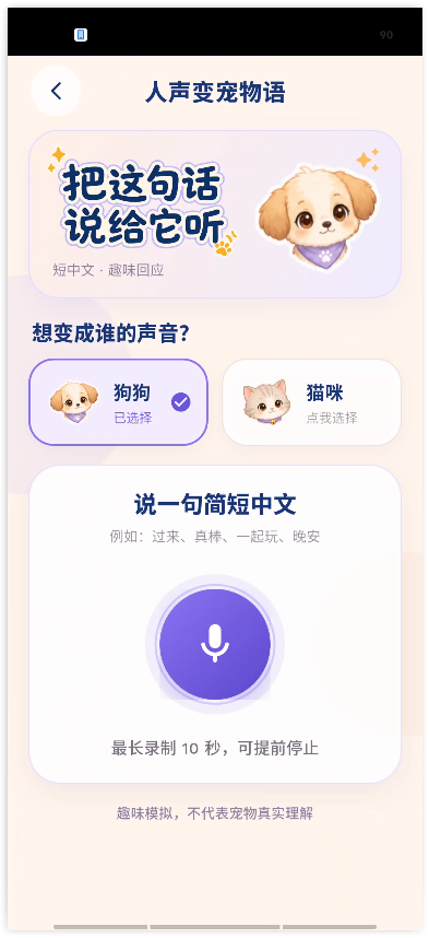 猫狗实时翻译器6