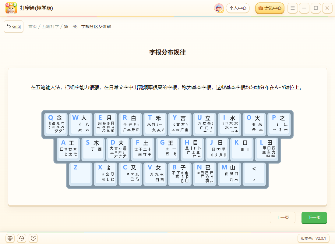 《打字通(趣学版)》操作手册28